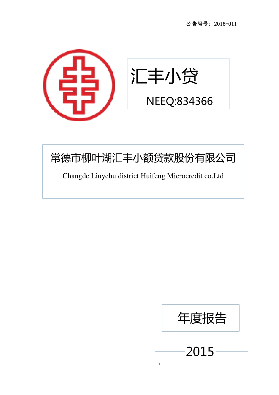 834366_2015_汇丰小贷_汇丰小贷：2015年年度报告_2016-04-20.pdf_第1页