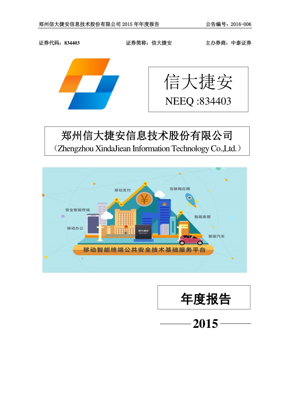 834403_2015_信大捷安_2015年年度报告_2016-04-21.pdf_第1页
