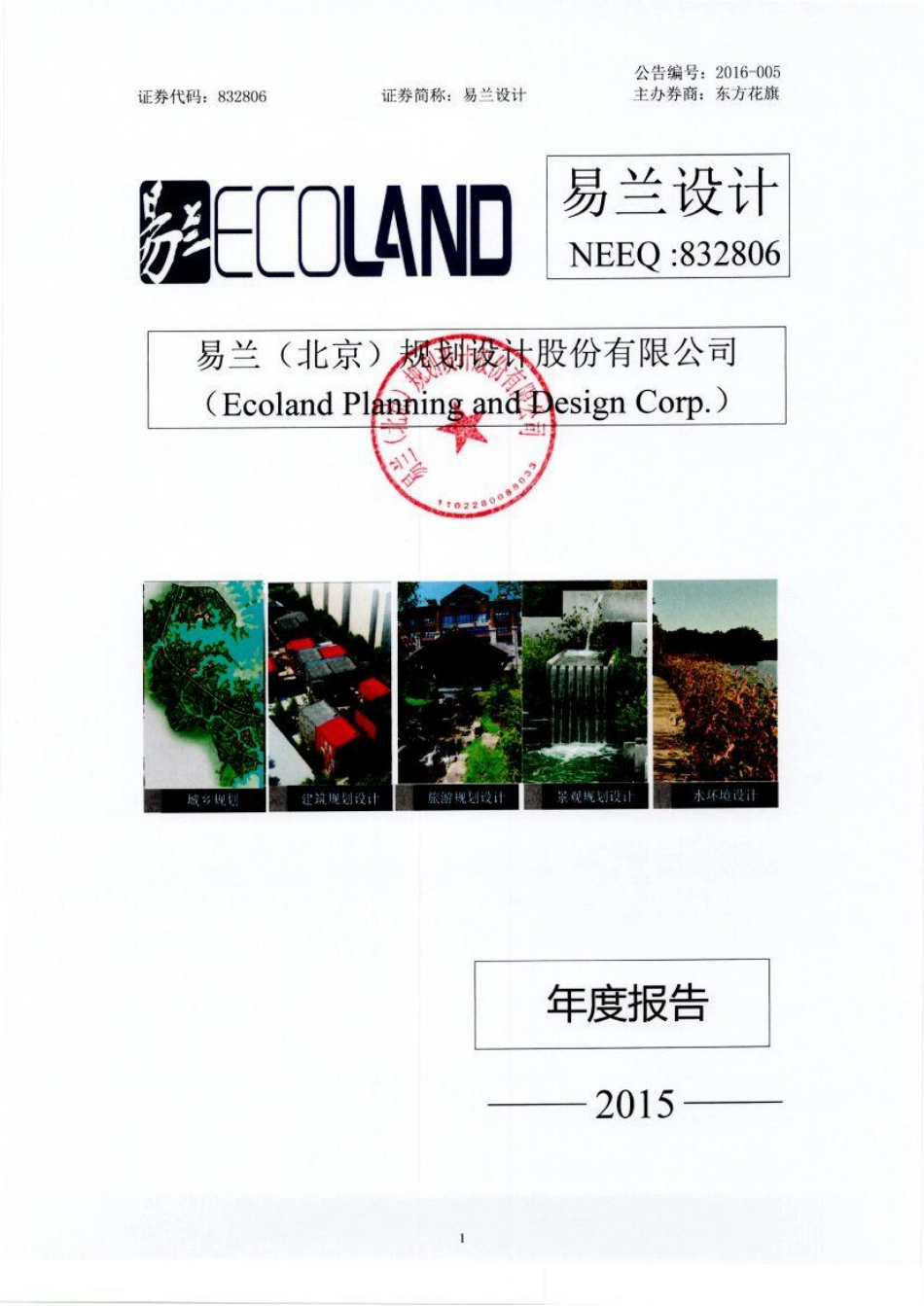 832806_2015_易兰设计_2015年年度报告_2016-04-07.pdf_第1页