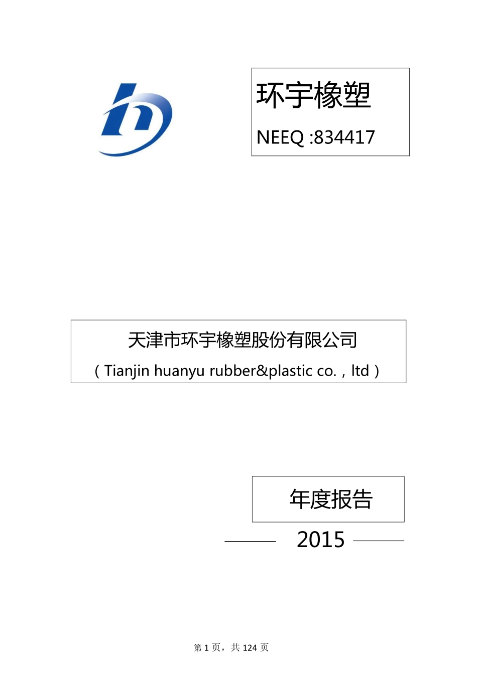 834417_2015_环宇橡塑_2015年年度报告_2016-04-24.pdf_第1页