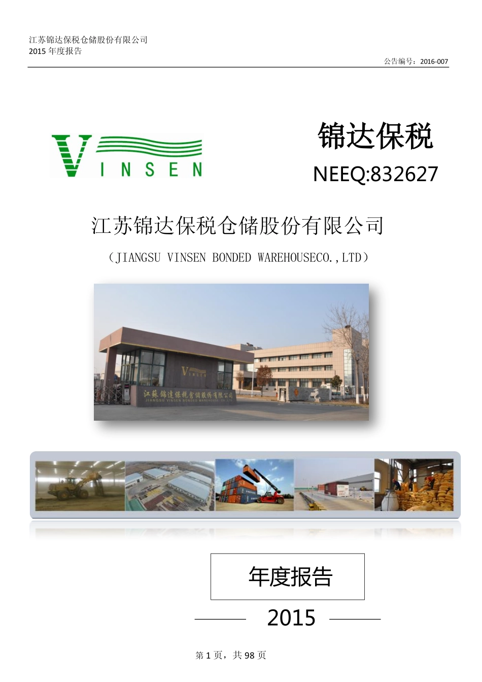 832627_2015_锦达保税_2015年年度报告_2016-03-09.pdf_第1页