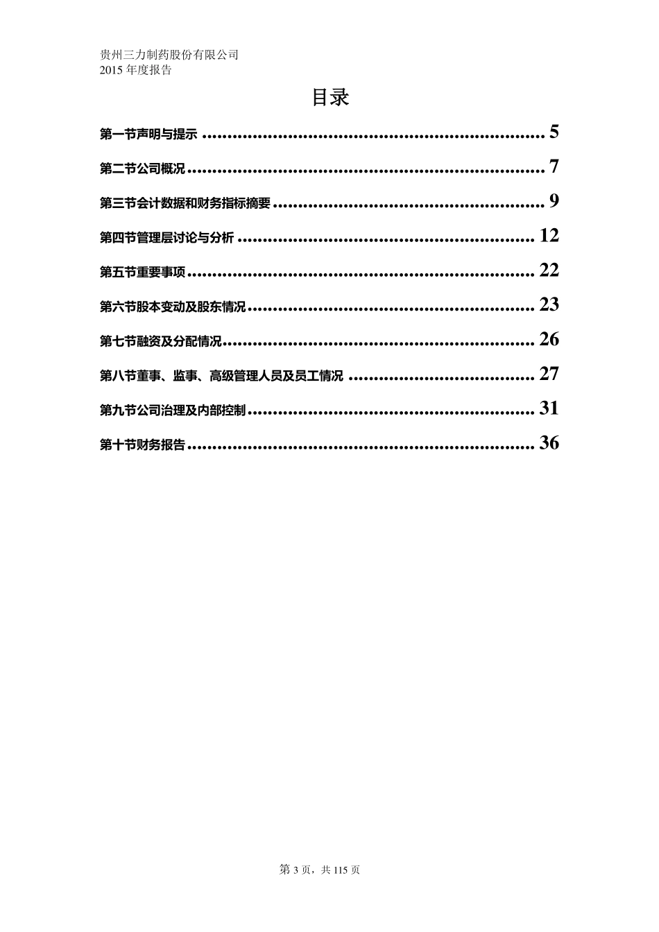 832708_2015_三力制药_2015年年度报告_2016-04-07.pdf_第3页