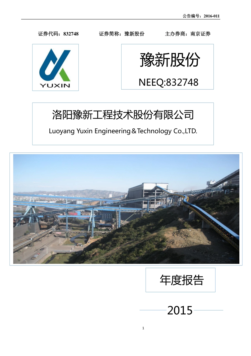 832748_2015_豫新股份_2015年年度报告_2016-04-14.pdf_第1页