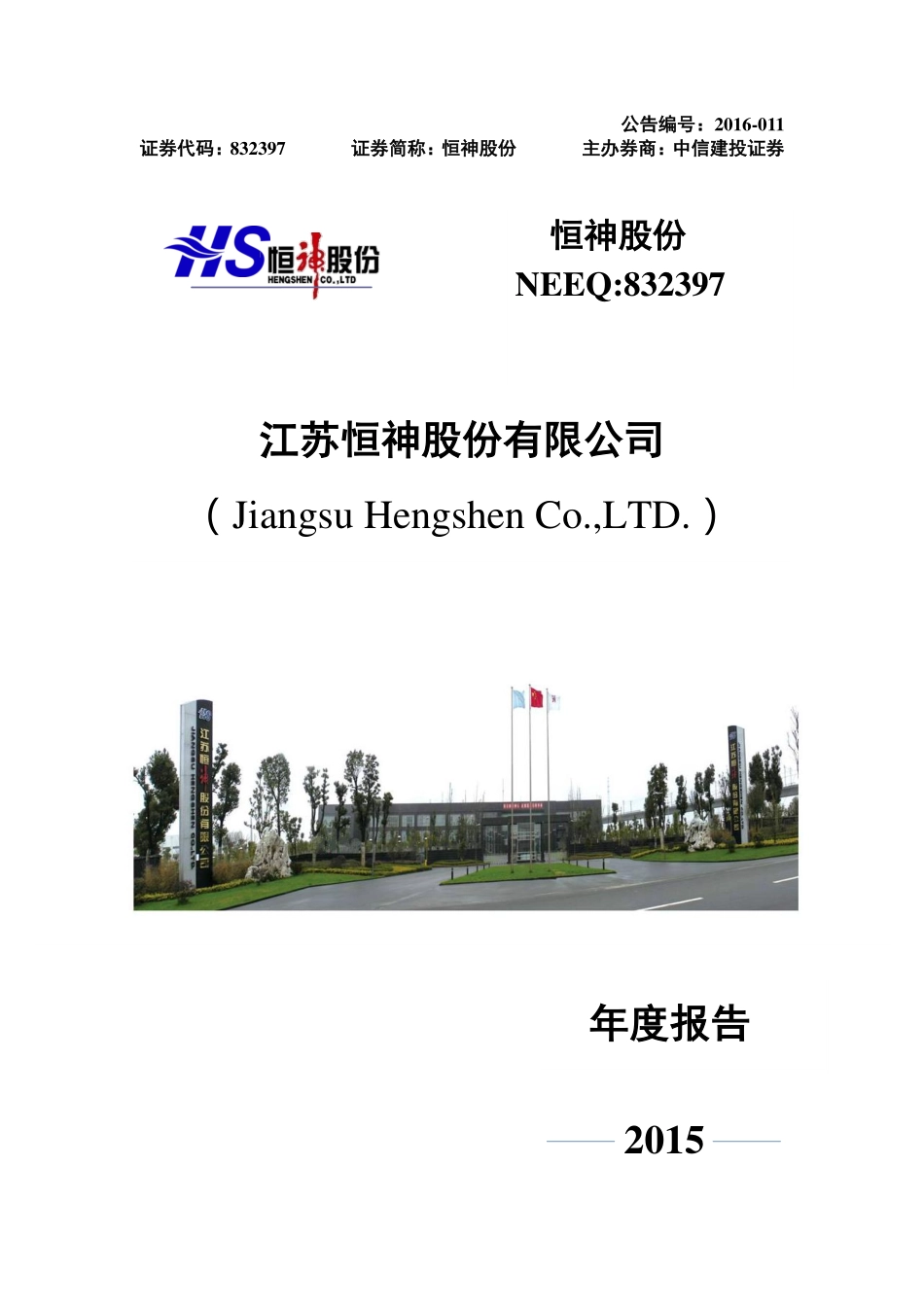832397_2015_恒神股份_2015年年度报告_2016-04-10.pdf_第1页