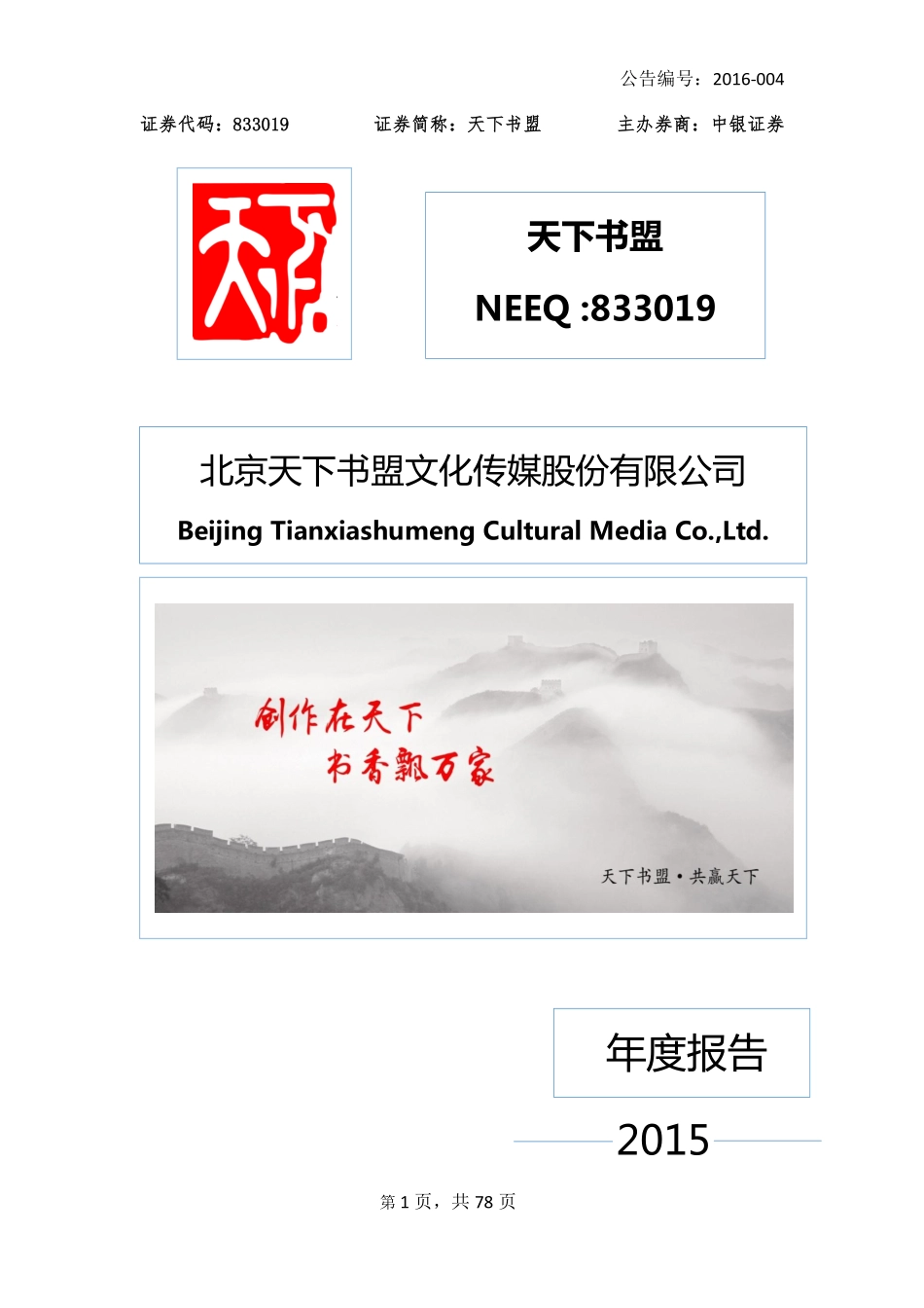 833019_2015_天下书盟_2015年度报告_2016-04-04.pdf_第1页