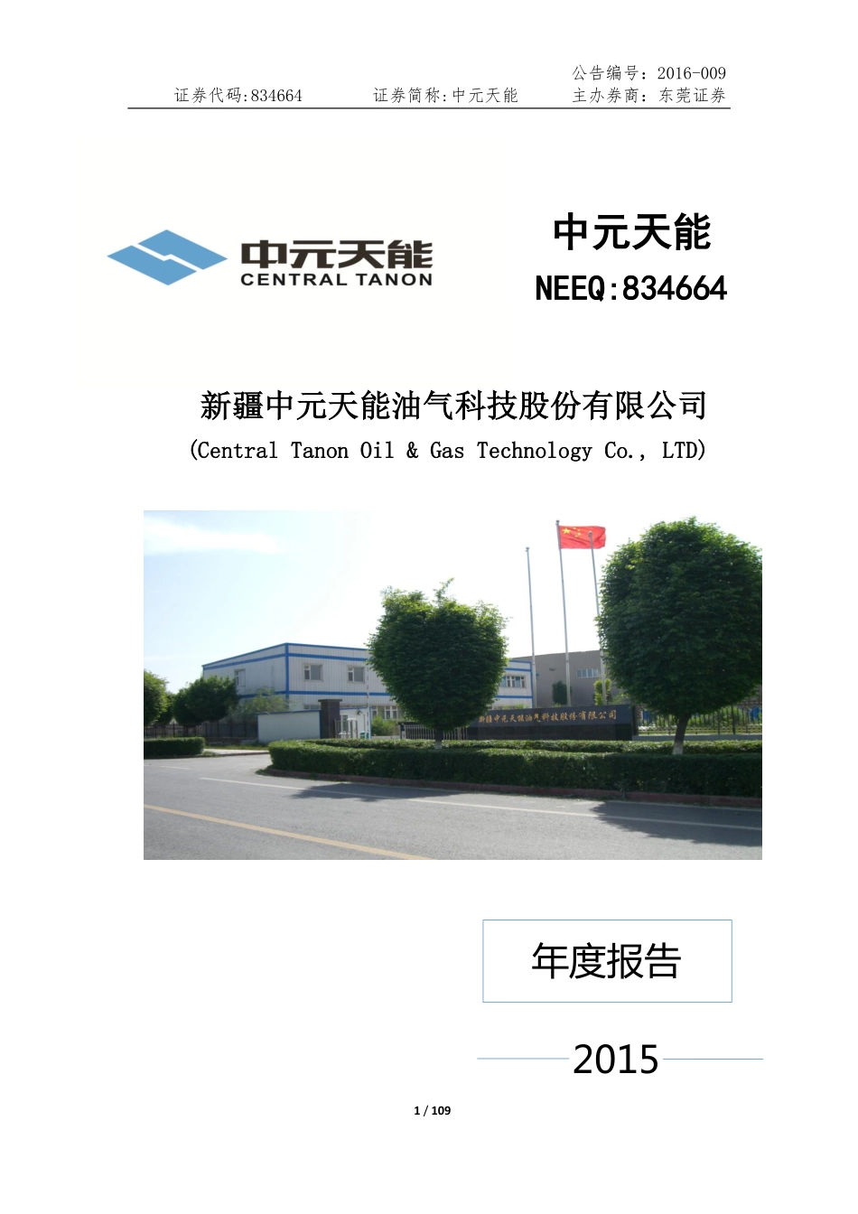 834664_2015_中元天能_2015年年度报告_2016-04-24.pdf_第1页