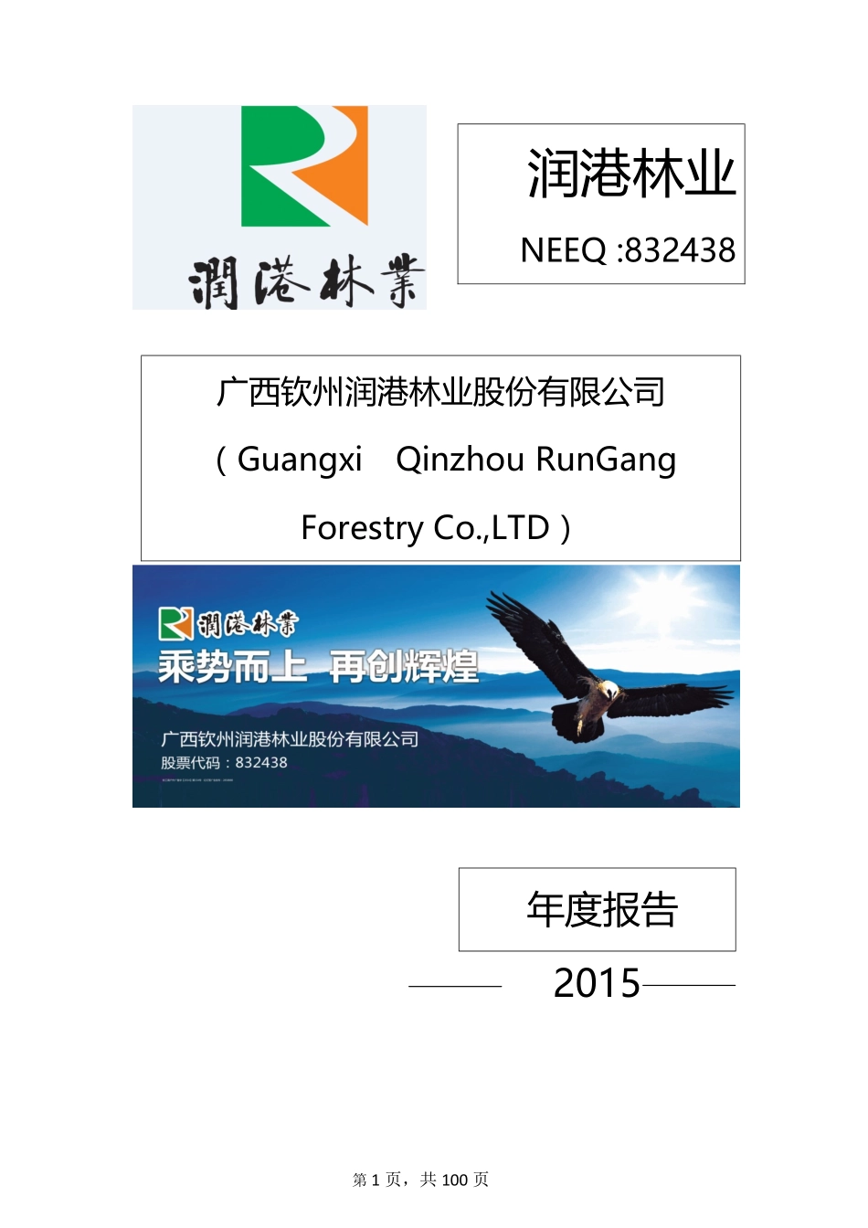 832438_2015_润港林业_2015年年度报告_2016-04-04.pdf_第1页