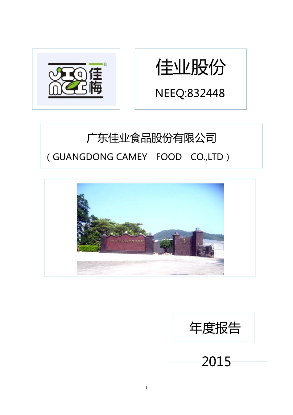 832448_2015_佳业股份_佳业股份2015年年度报告_2016-04-26.pdf_第1页