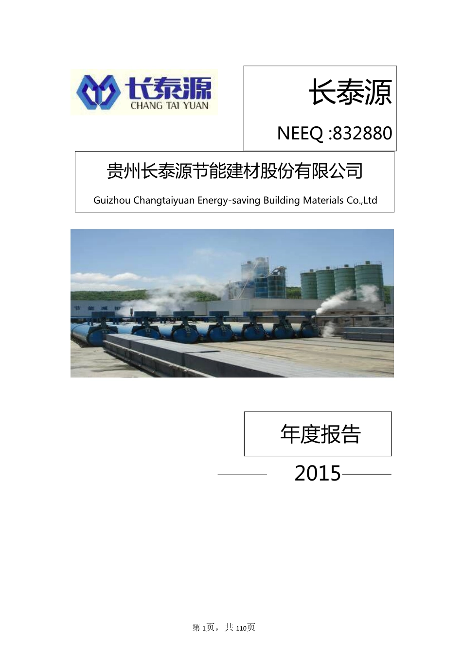 832880_2015_长泰源_2015年年度报告_2016-04-21.pdf_第1页