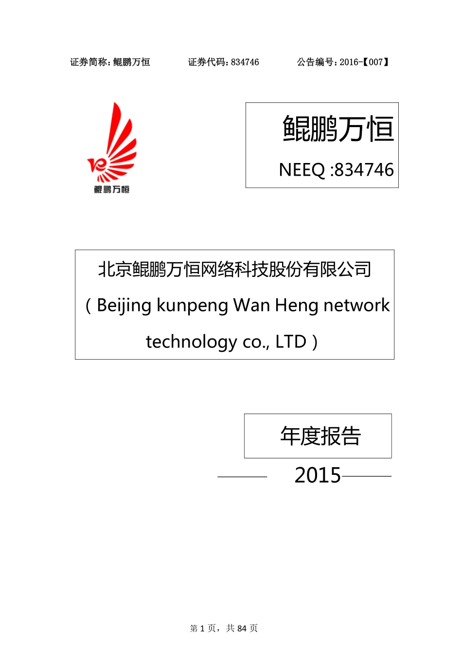 834746_2015_鲲鹏万恒_北京鲲鹏万恒网络科技股份有限公司2015年年度报告_2016-04-07.pdf_第1页