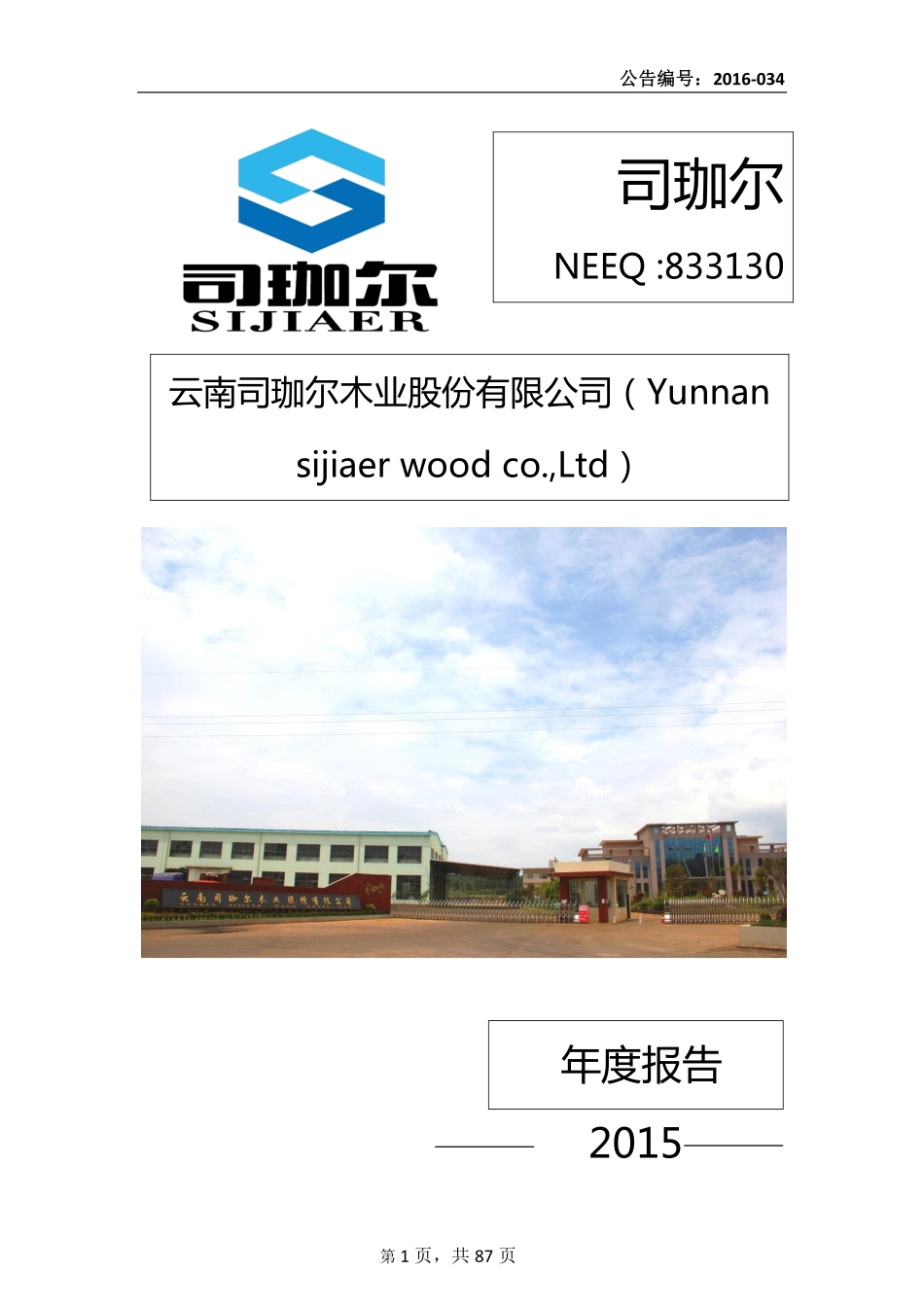 833130_2015_司珈尔_2015年年度报告_2016-05-30.pdf_第1页