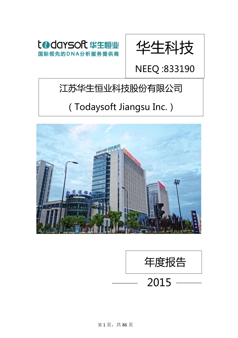 833190_2015_华生科技_2015年年度报告_2016-03-29.pdf_第1页