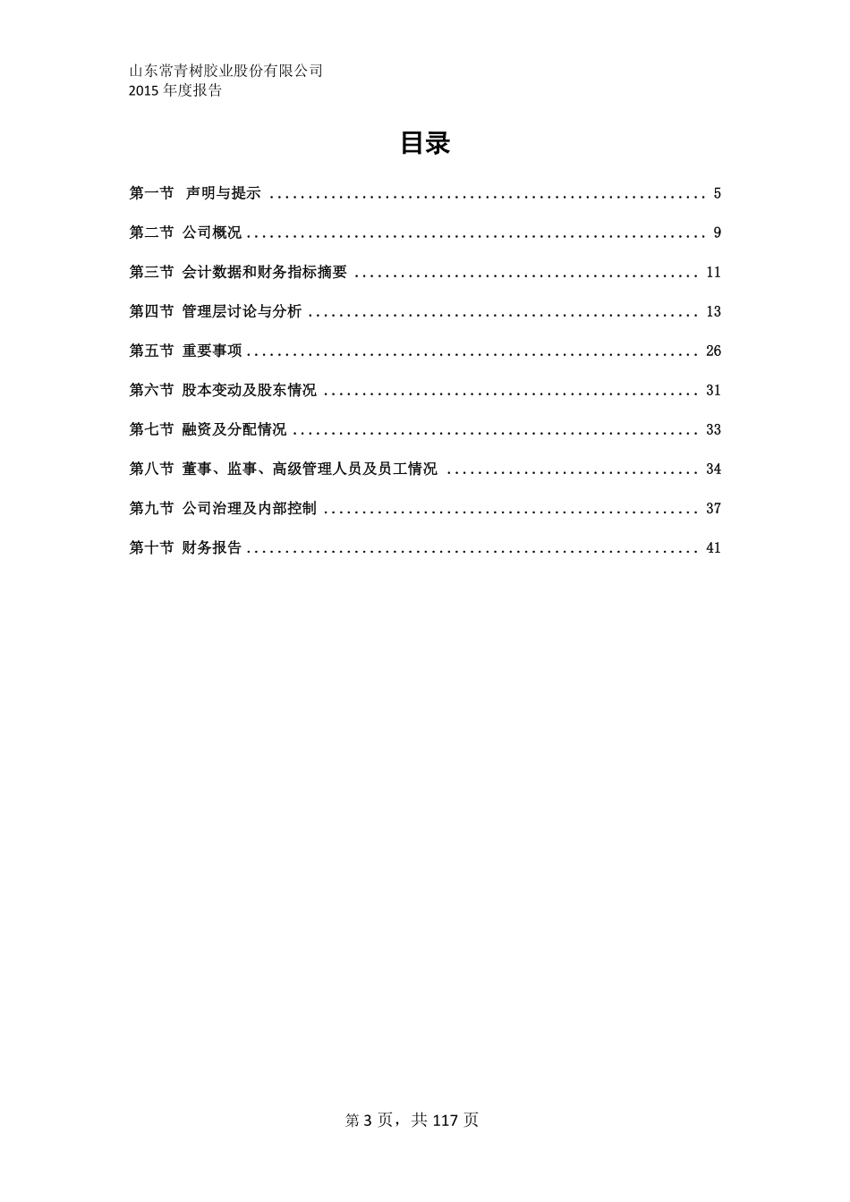 834826_2015_常青树_2015年年度报告_2016-03-29.pdf_第3页