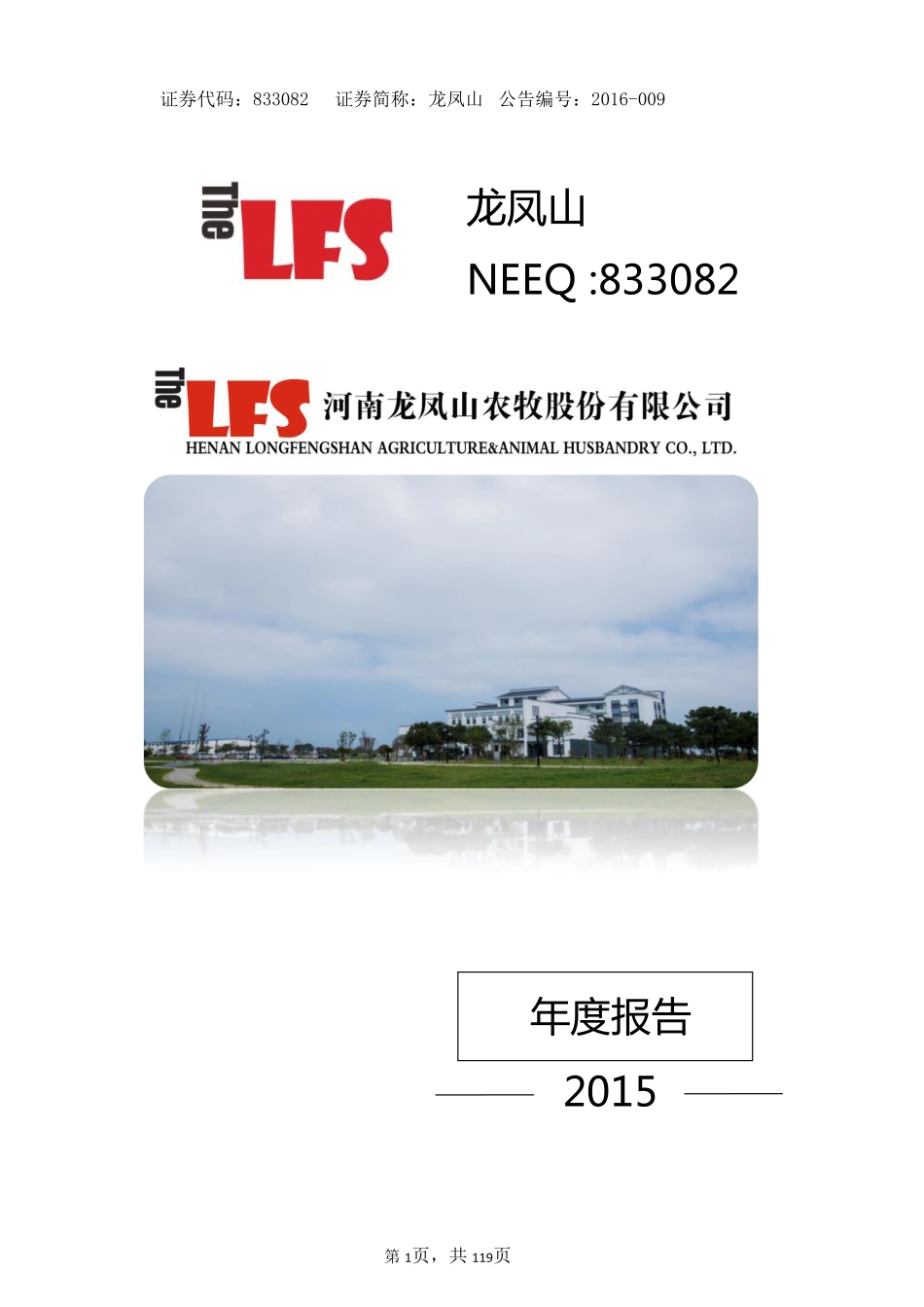 833082_2015_龙凤山_2015年年度报告_2016-06-02.pdf_第1页