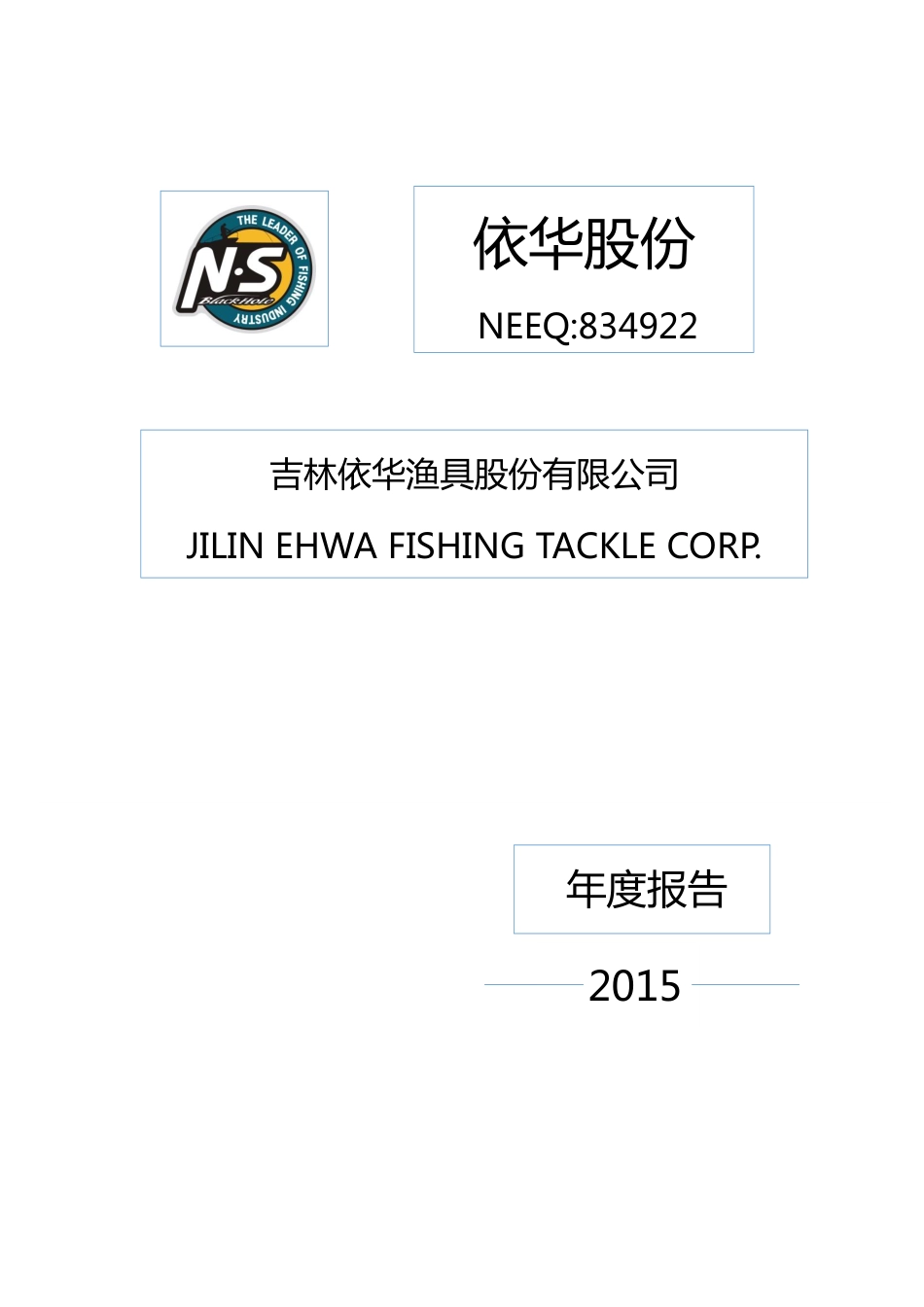 834922_2015_依华股份_2015年年度报告[2016-037]_2016-04-13.pdf_第1页