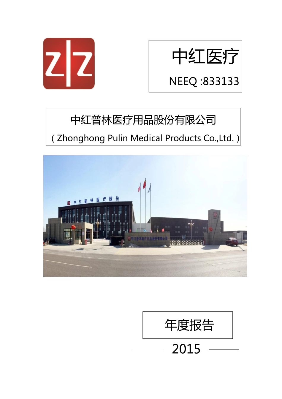 833133_2015_中红医疗_中红普林医疗用品股份有限公司2015年年度报告_2016-03-06.pdf_第1页