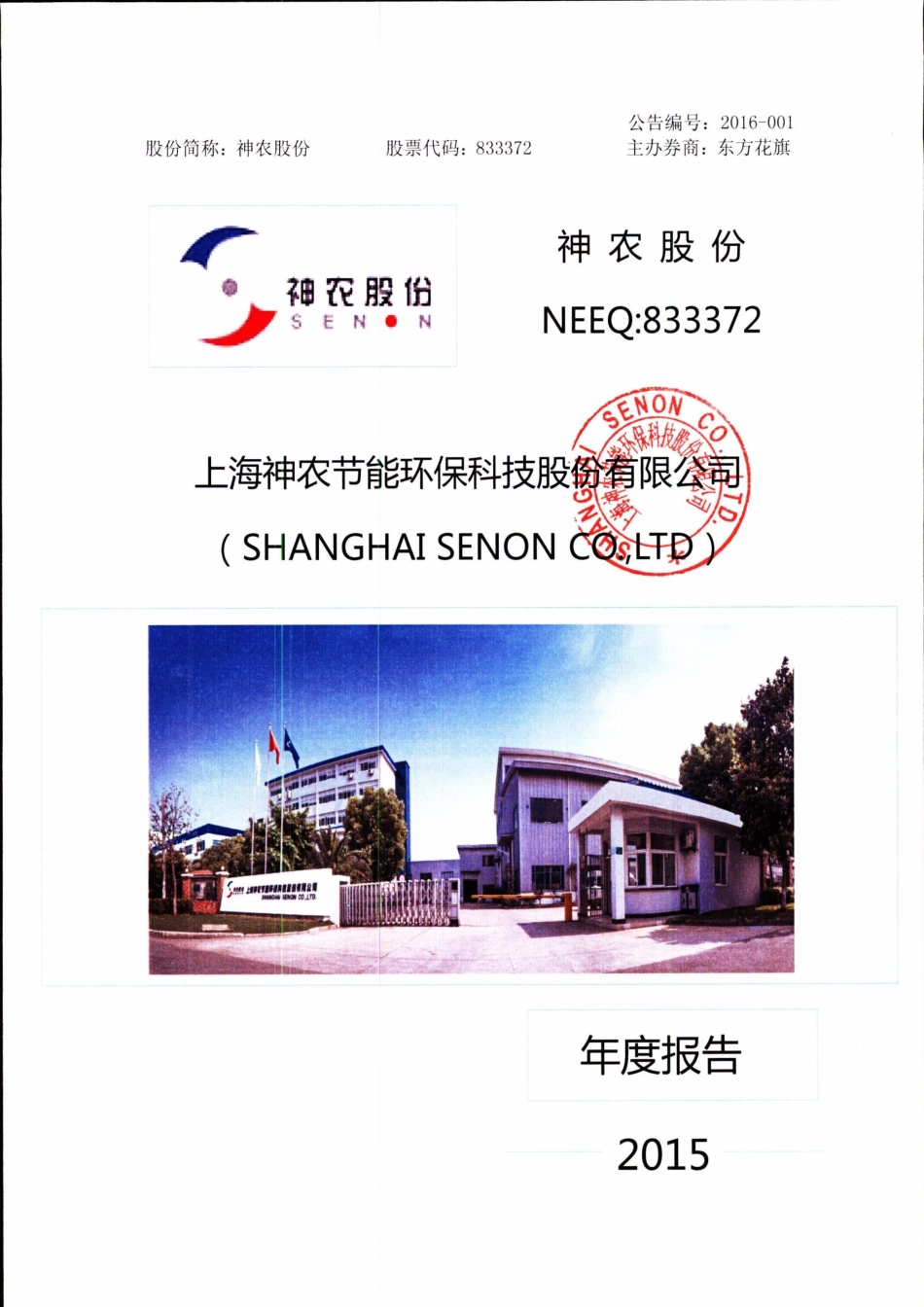 833372_2015_神农股份_2015年年度报告_2016-03-30.pdf_第1页