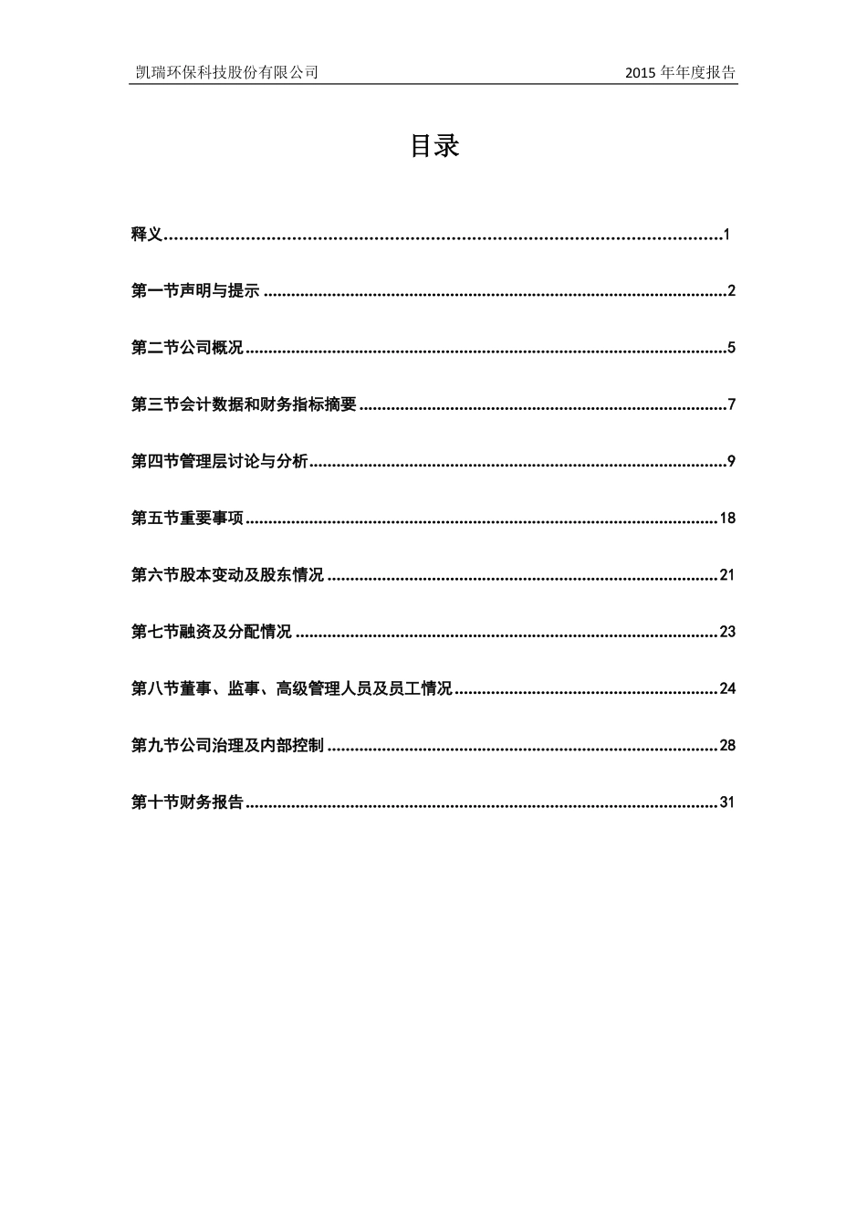 832964_2015_凯瑞环保_2015年年度报告_2016-03-09.pdf_第3页