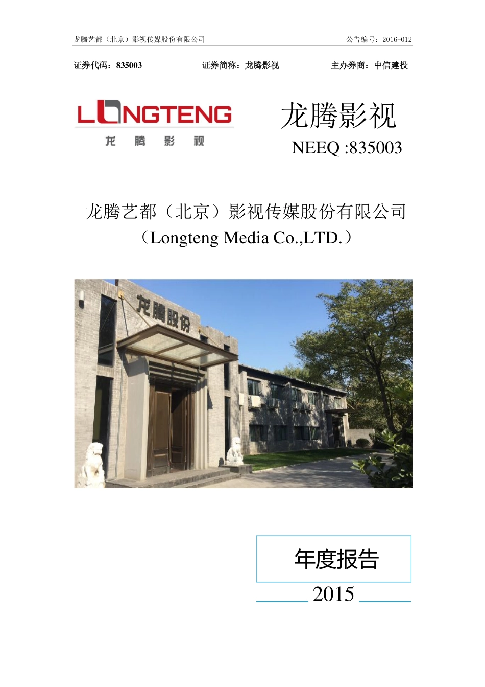 835003_2015_龙腾影视_2015年年度报告_2016-04-07.pdf_第1页