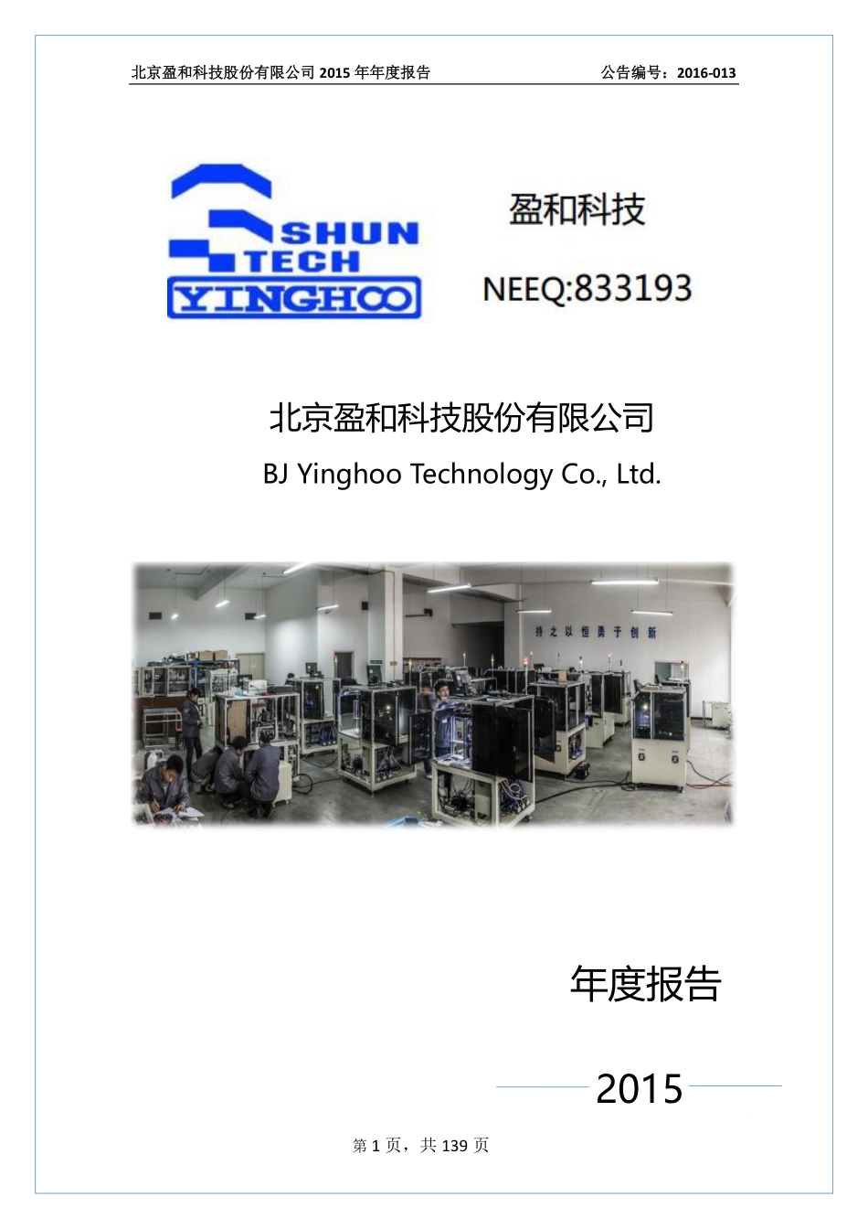 833193_2015_盈和科技_北京盈和科技股份有限公司2015年年度报告_2016-06-14.pdf_第1页