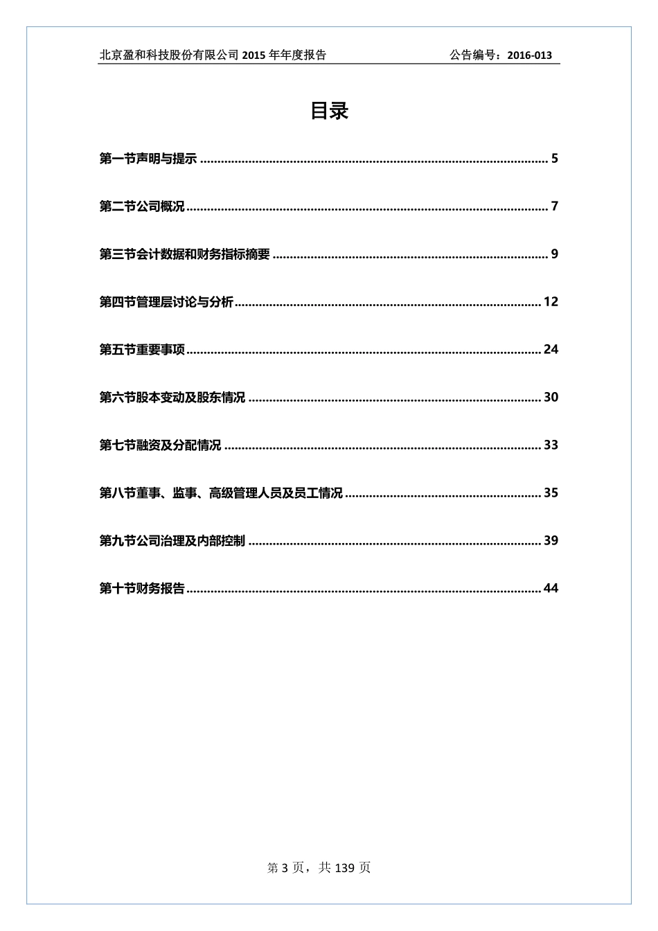 833193_2015_盈和科技_北京盈和科技股份有限公司2015年年度报告_2016-06-14.pdf_第3页