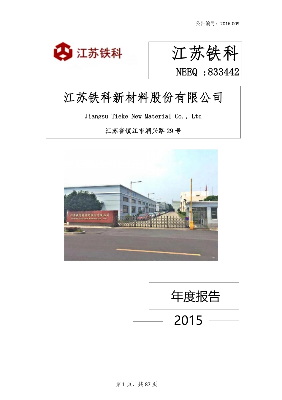 833442_2015_江苏铁科_2015年年度报告_2016-04-28.pdf_第1页