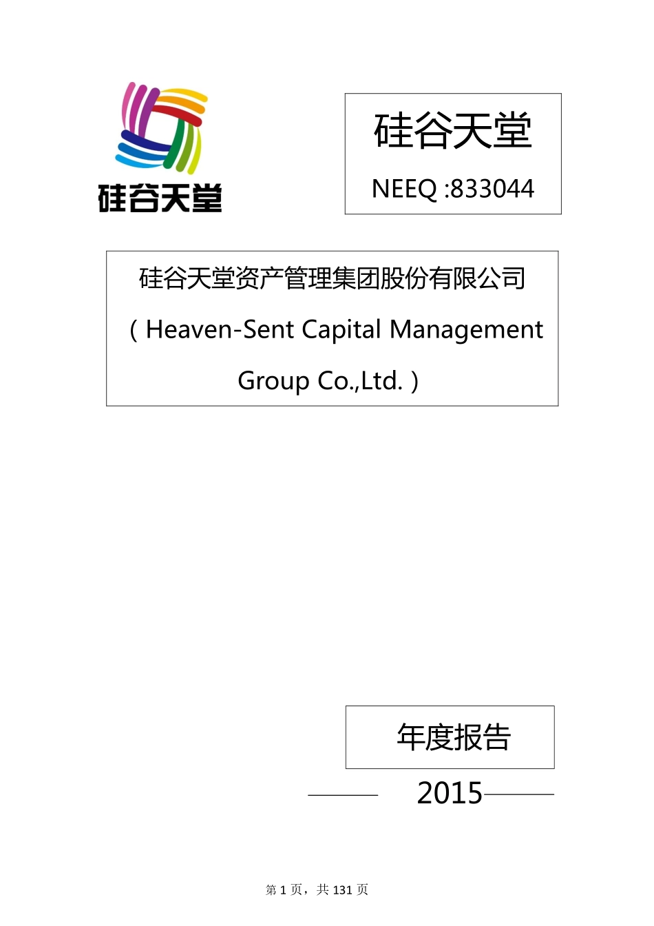 833044_2015_硅谷天堂_2015年年度报告_2016-03-28.pdf_第1页