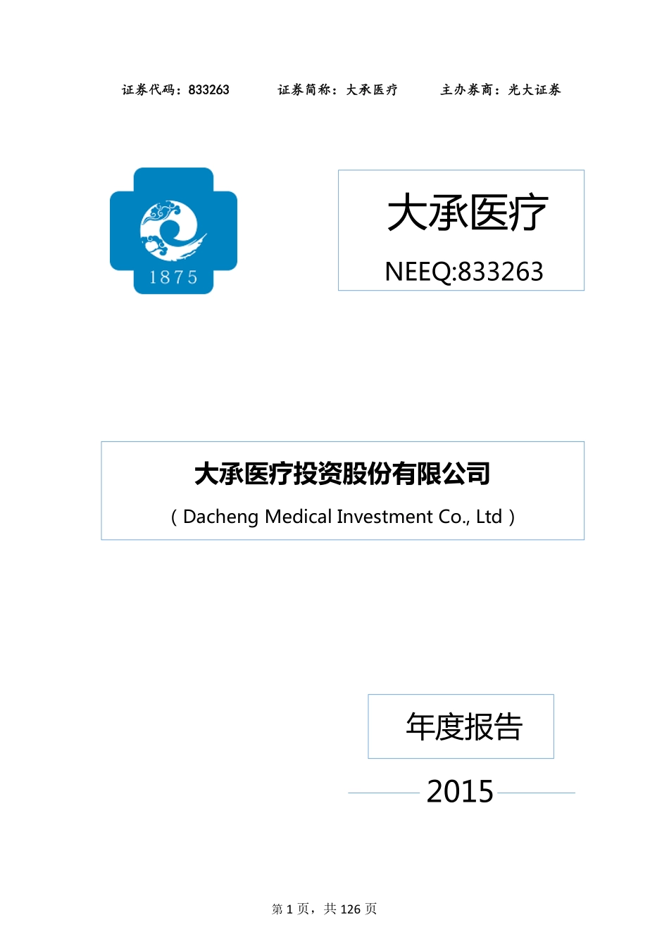 833263_2015_大承医疗_2015年年度报告_2016-04-17.pdf_第1页