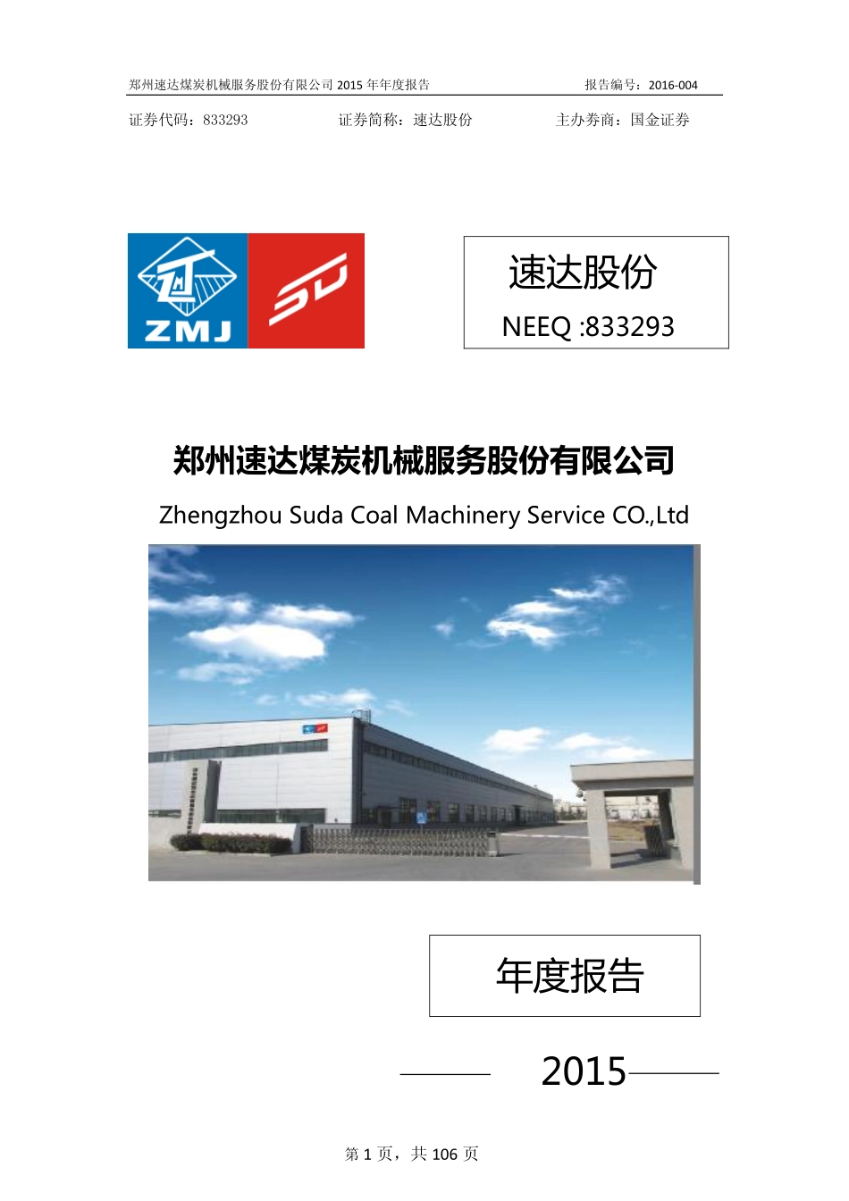 833293_2015_速达股份_2015年年度报告_2016-02-28.pdf_第1页