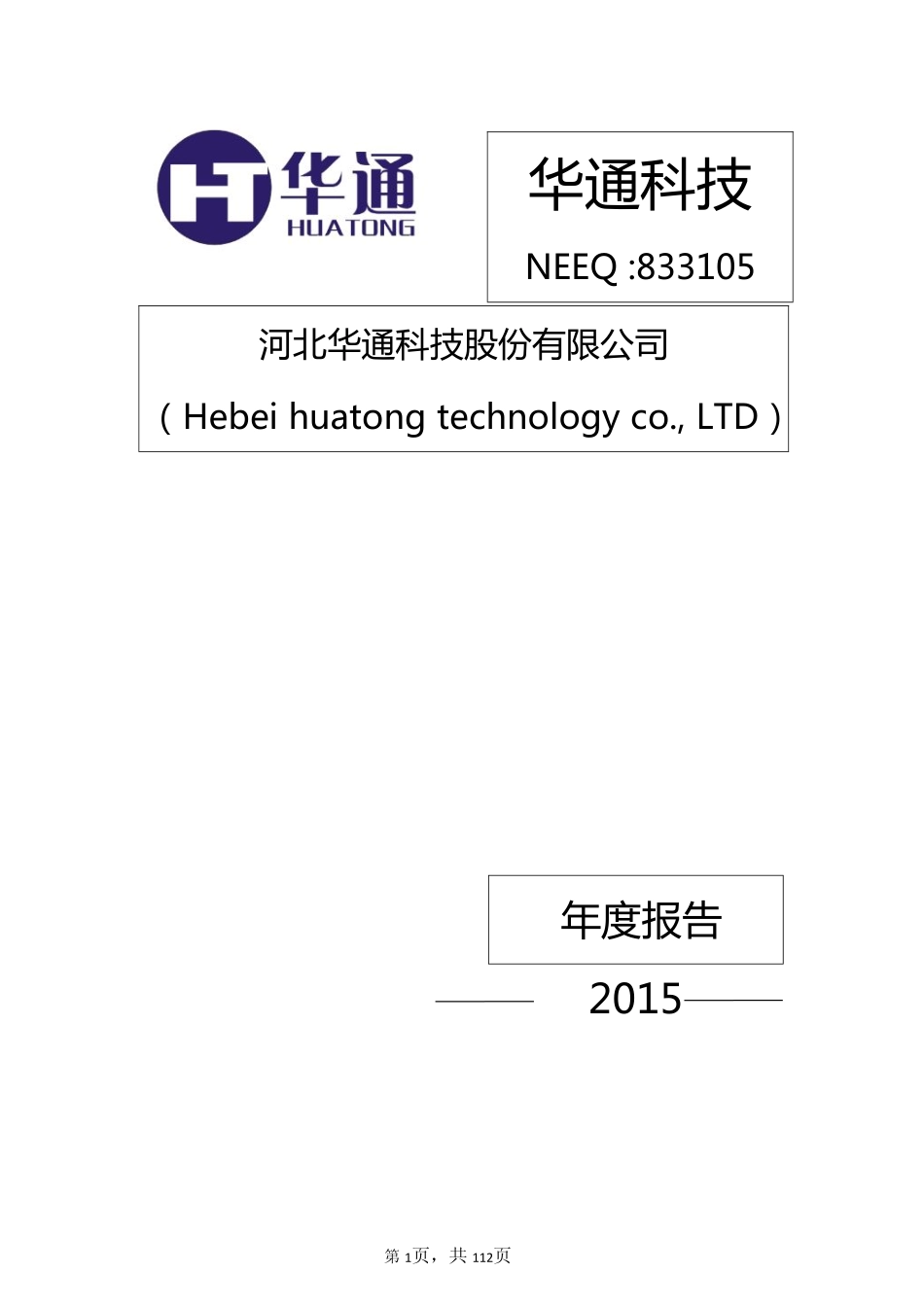 833105_2015_华通科技_2015年年度报告_2016-01-28.pdf_第1页
