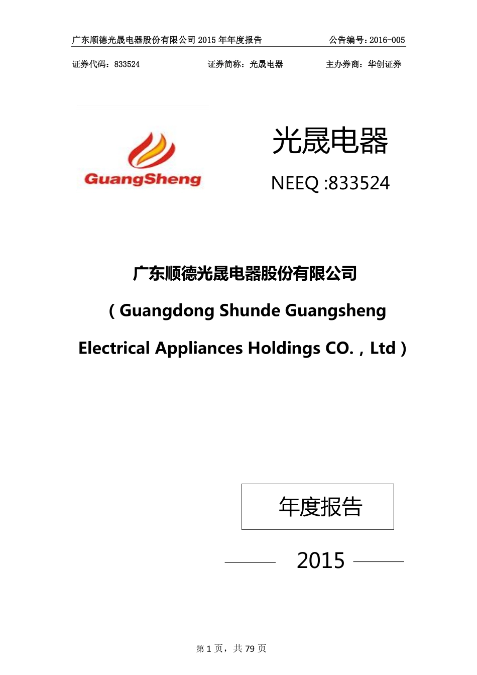 833524_2015_光晟电器_2015年年度报告_2016-03-20.pdf_第1页