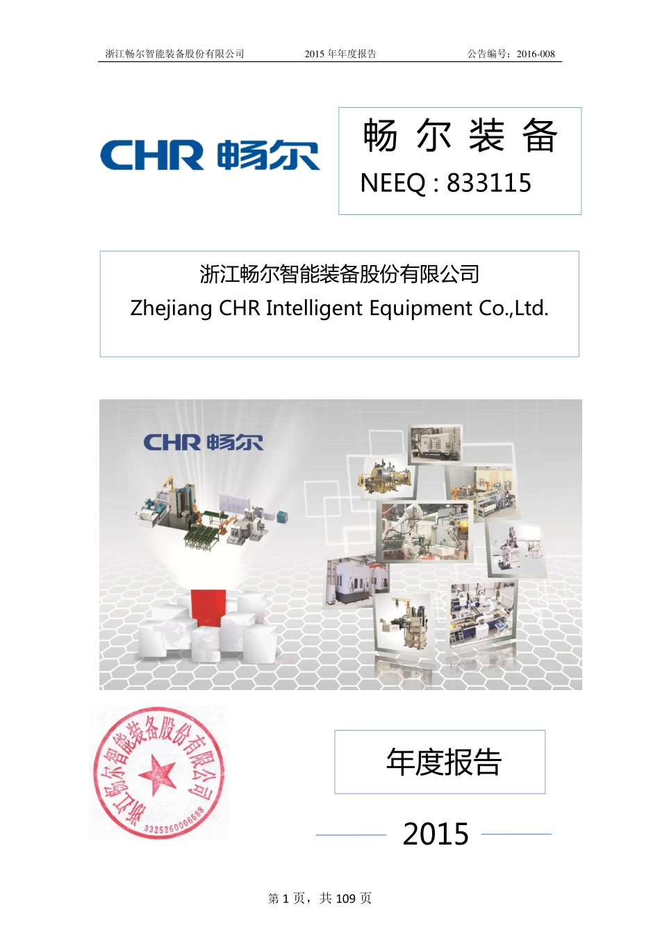 833115_2015_畅尔装备_2015年年度报告_2016-04-13.pdf_第1页