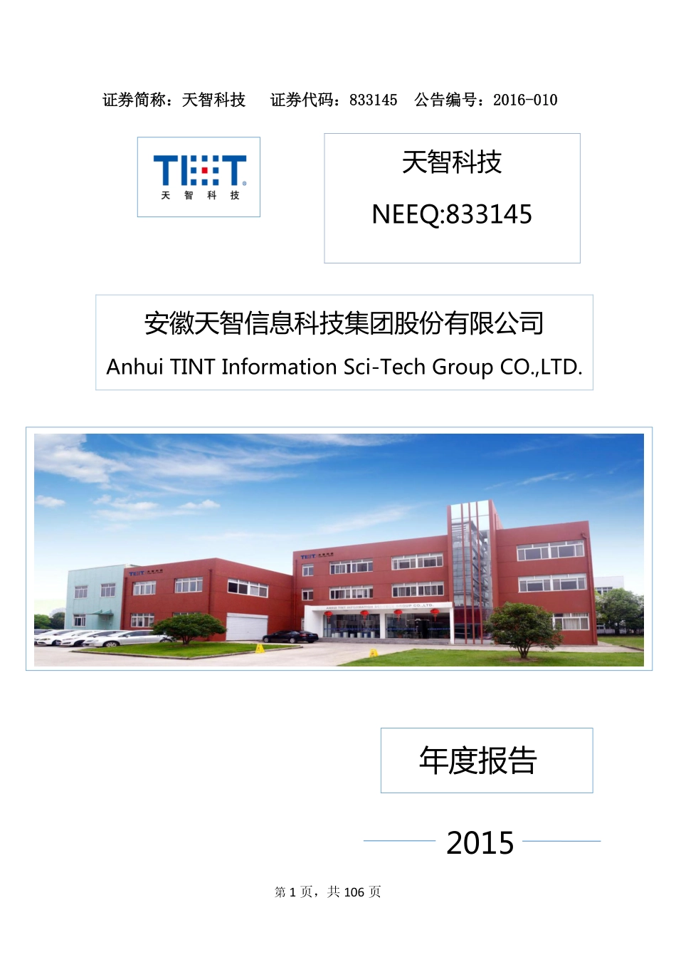 833145_2015_天智科技_2015年年度报告_2016-03-30.pdf_第1页