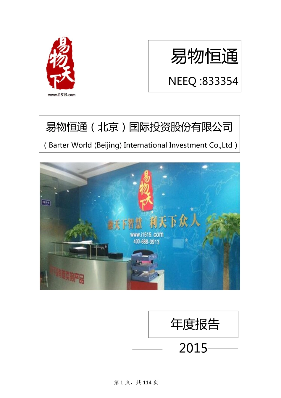 833354_2015_易物恒通_2015年年度报告_2016-04-21.pdf_第1页