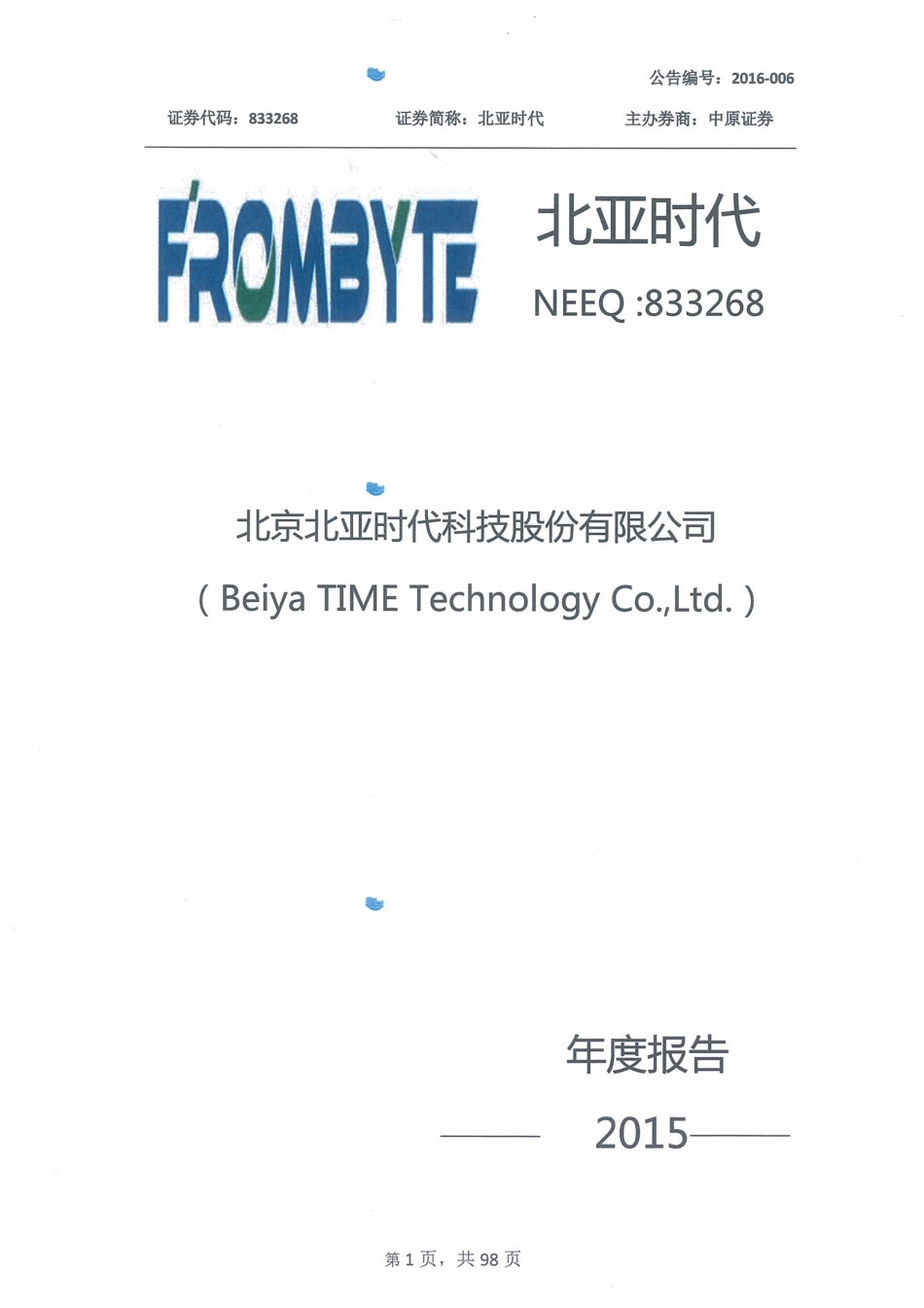 833268_2015_北亚时代_北京北亚时代科技股份有限公司2015年年度报告_2016-02-29.pdf_第1页