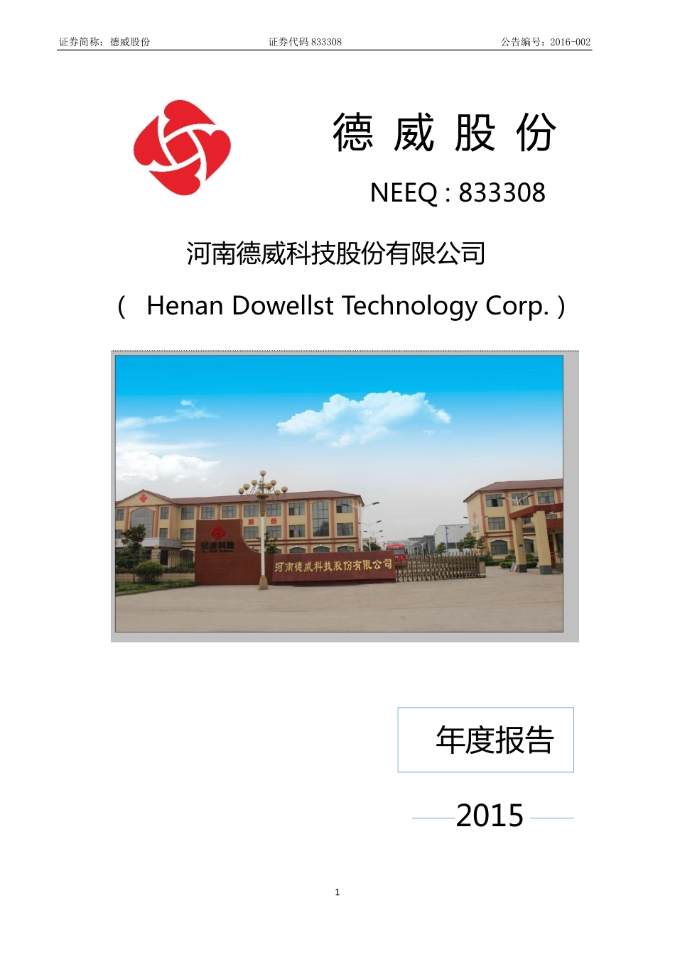 833308_2015_德威股份_河南德威科技股份有限公司2015年年度报告_2016-04-06.pdf_第1页