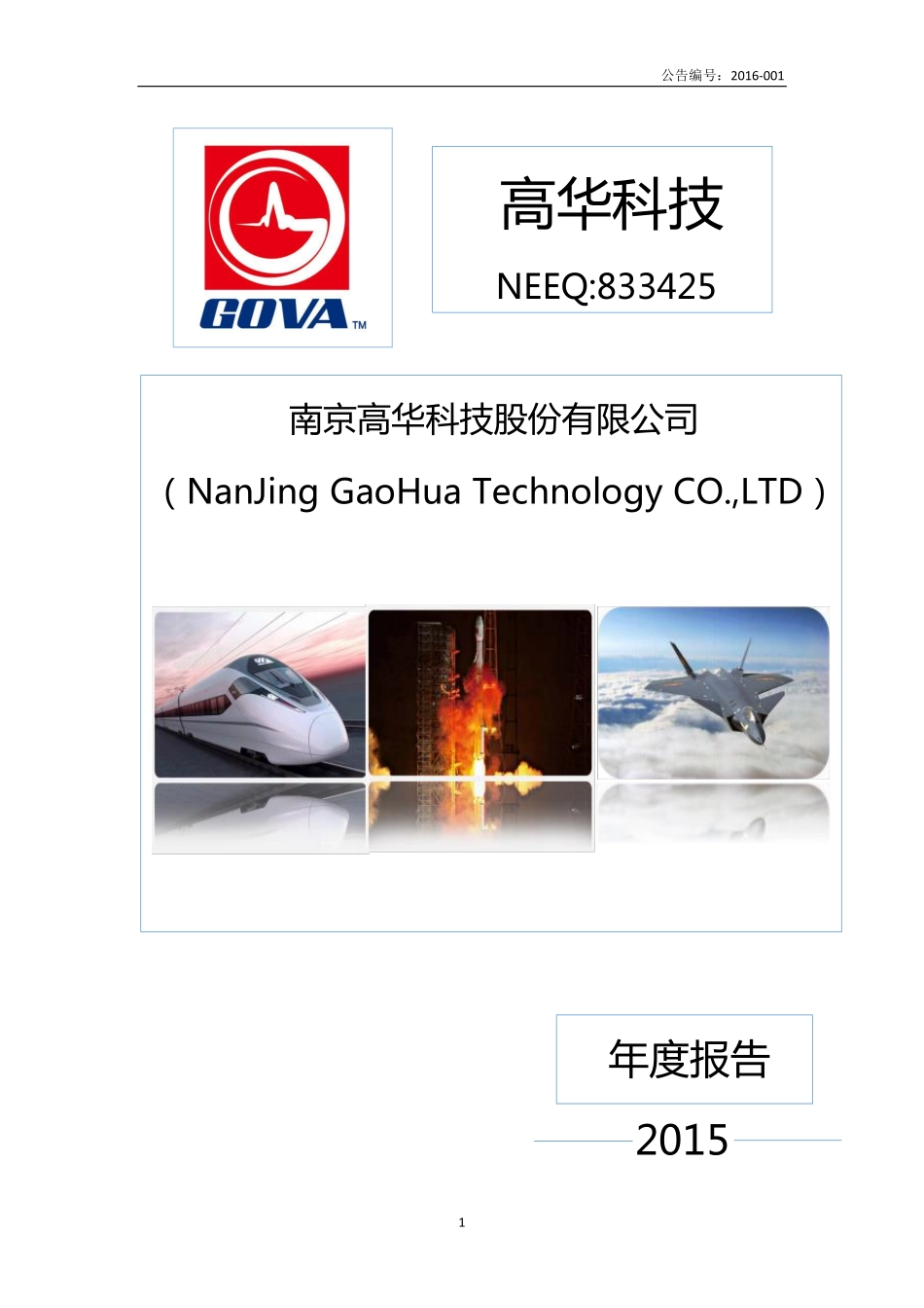 833425_2015_高华科技_2015年年度报告_2016-03-30.pdf_第1页