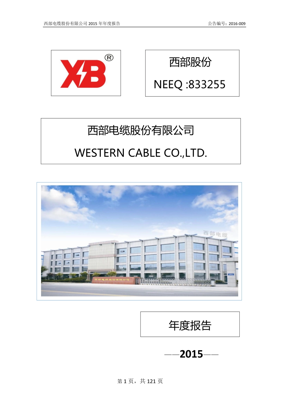 833255_2015_西部股份_2015年年度报告_2016-04-17.pdf_第1页