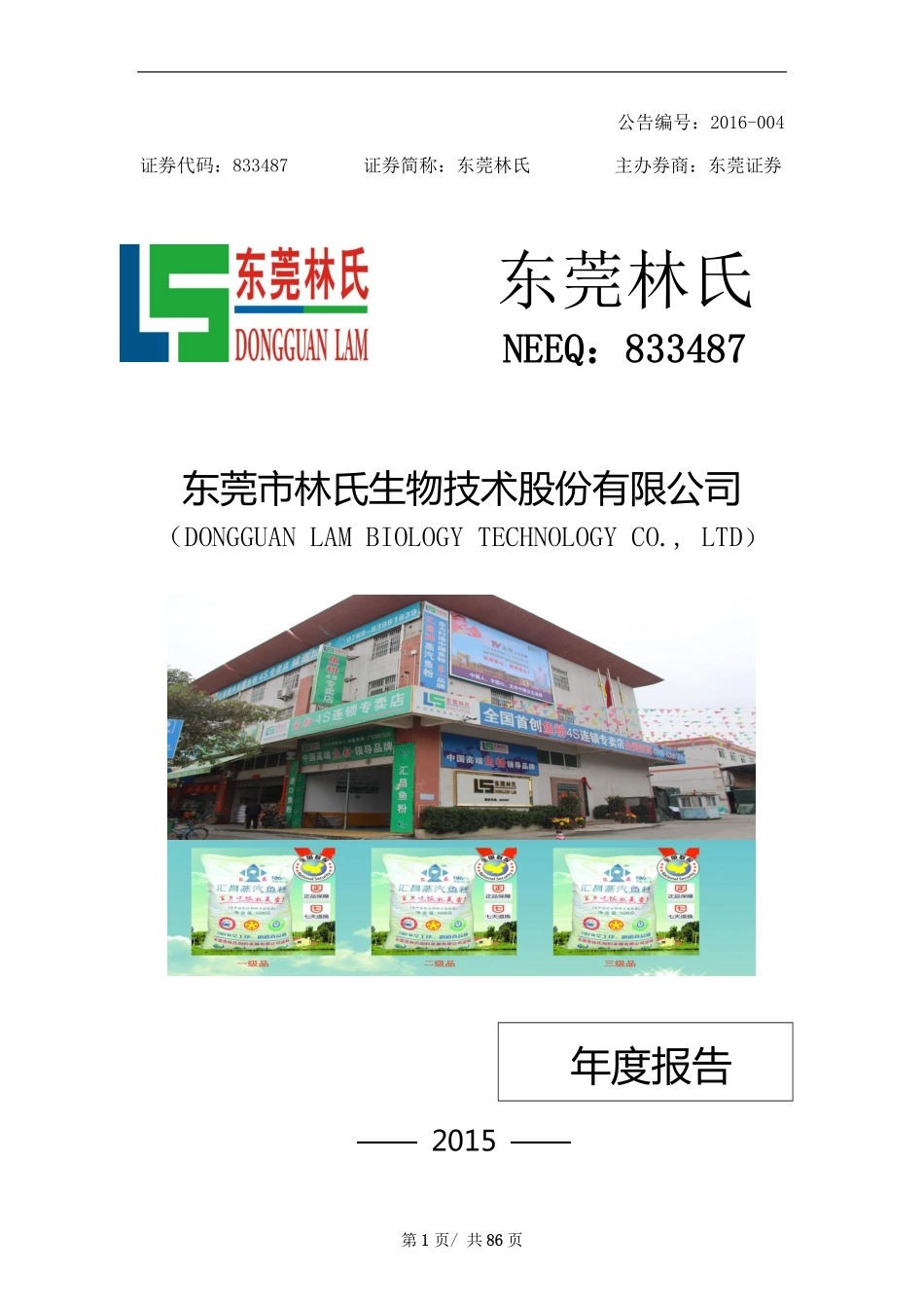 833487_2015_东莞林氏_2015年年度报告_2016-04-14.pdf_第1页