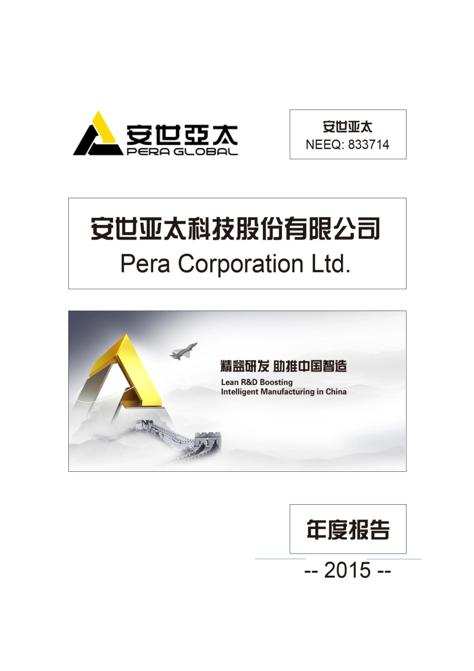 833714_2015_安世亚太_2015年年度报告_2016-04-18.pdf_第1页