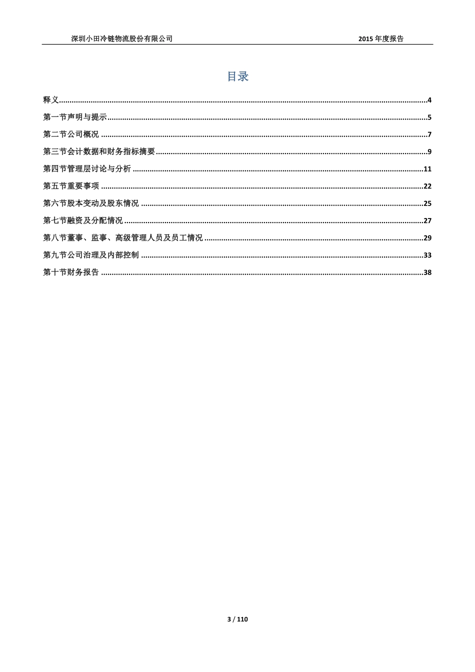 833497_2015_小田冷链_2015年年度报告[2016-016]_2016-03-29.pdf_第3页