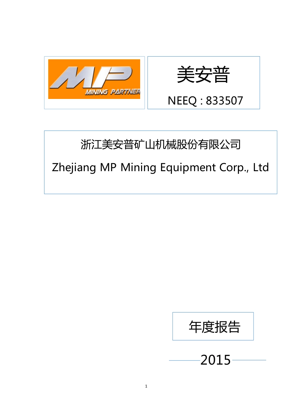 833507_2015_美安普_2015年年度报告_2016-04-28.pdf_第1页