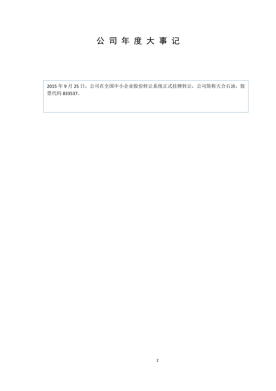 833537_2015_天合石油_2015年年报公告_2016-03-30.pdf_第2页