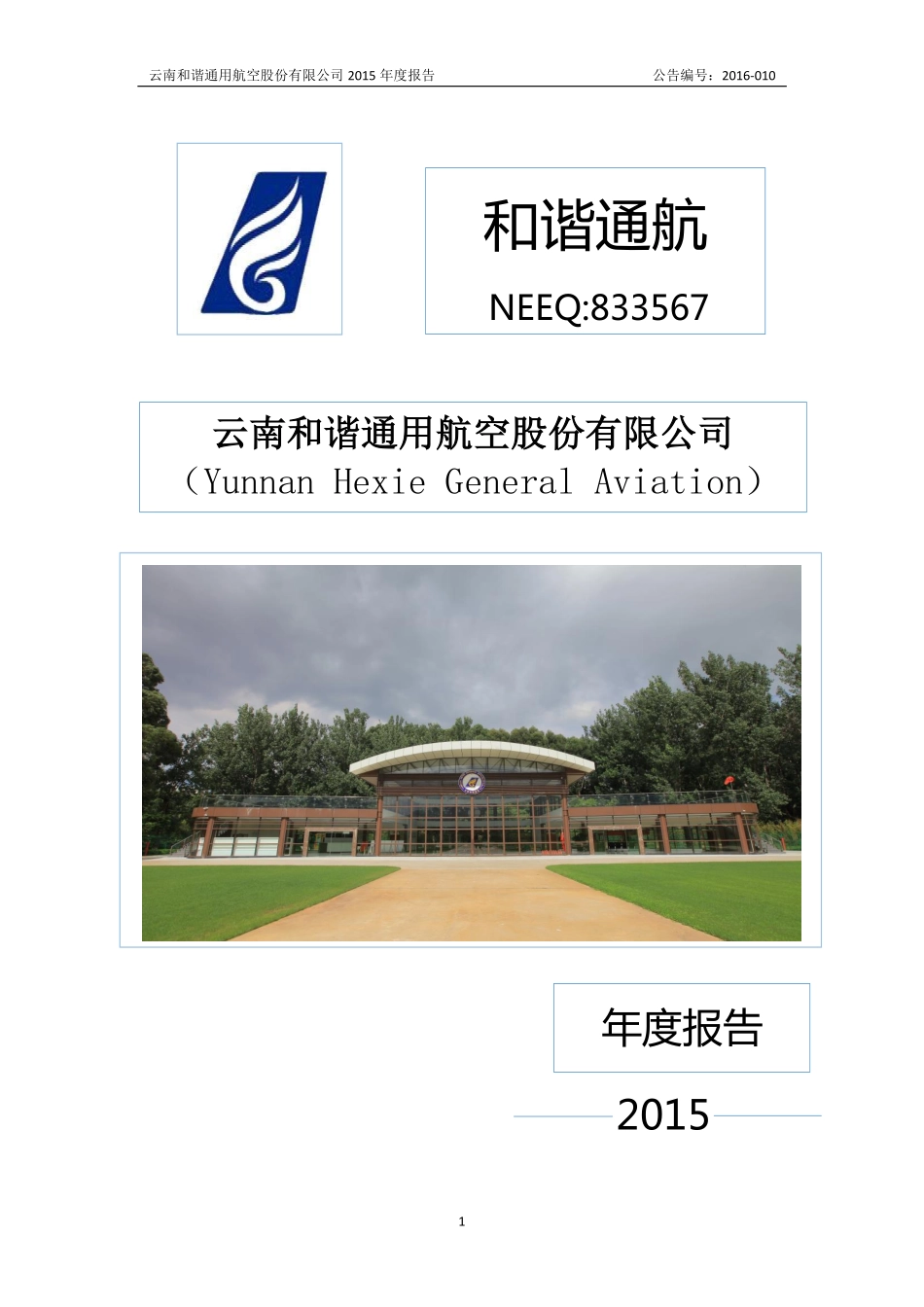 833567_2015_和谐通航_云南和谐通用航空股份有限公司2015年年度报告_2016-03-30.pdf_第1页