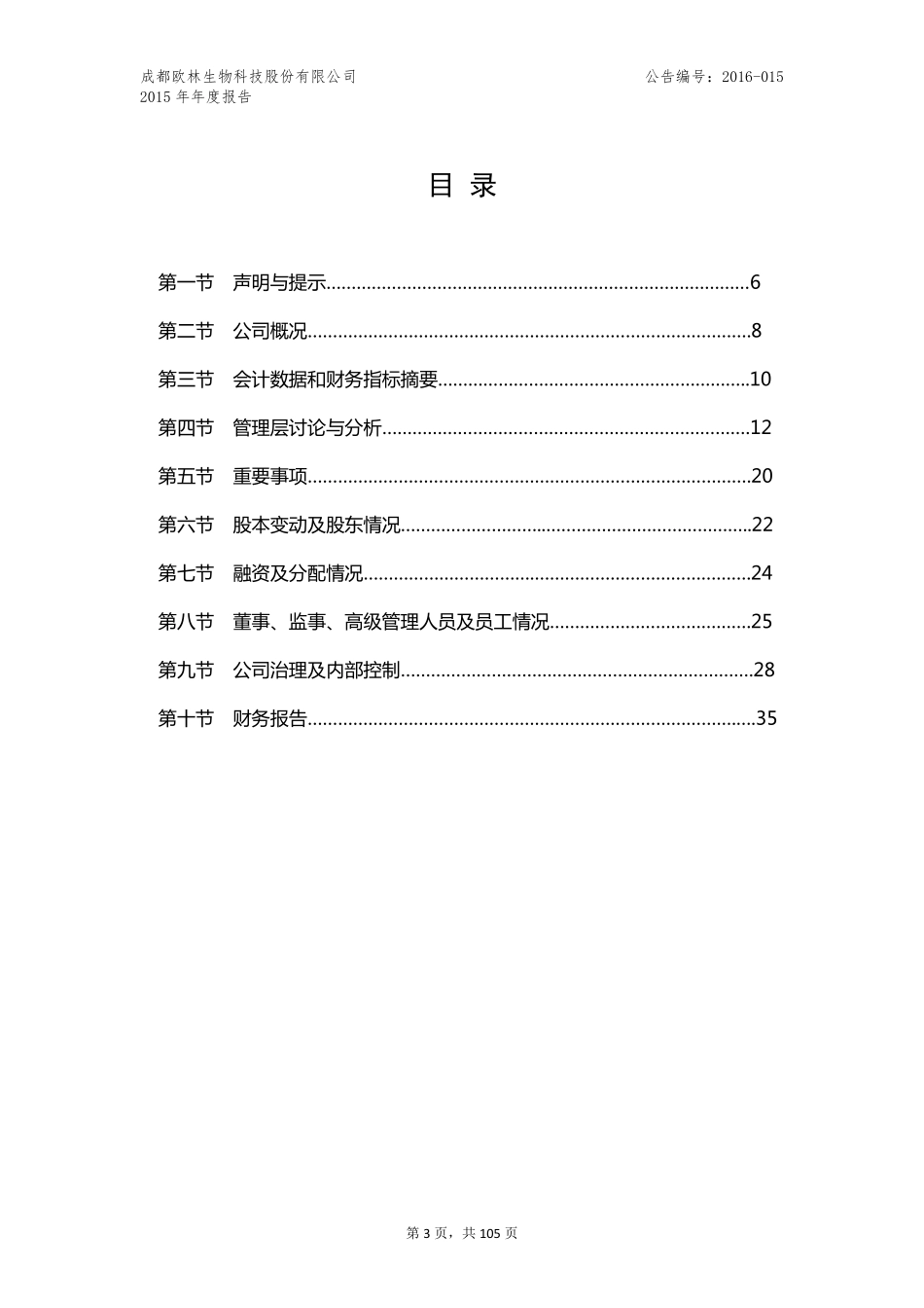 833577_2015_欧林生物_2015年年度报告_2016-04-20.pdf_第3页