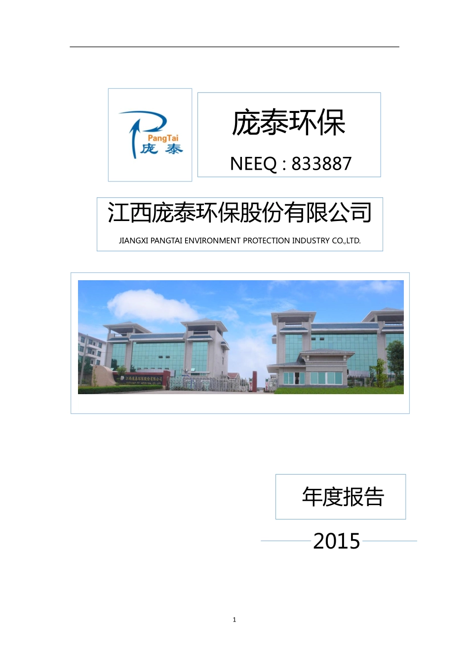 833887_2015_庞泰环保_江西庞泰环保股份有限公司2015年年度报告_2016-04-10.pdf_第1页