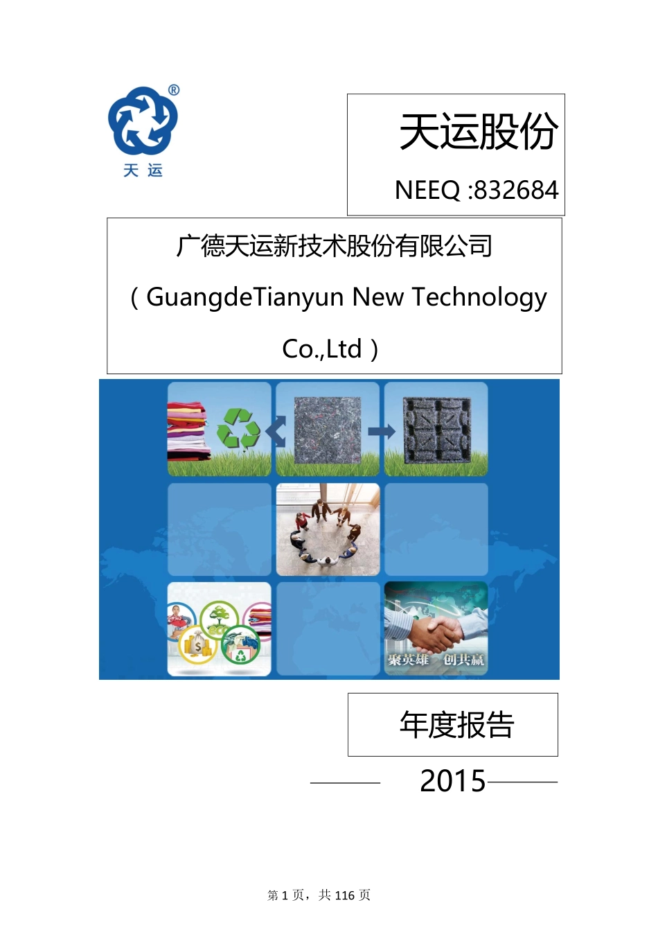 832684_2015_天运股份_2015年年度报告_2016-04-10.pdf_第1页