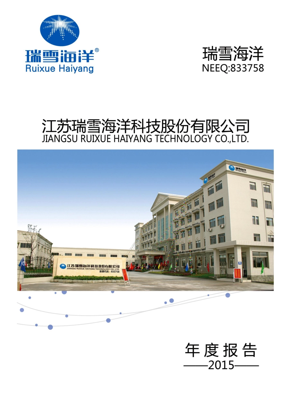 833758_2015_瑞雪海洋_2015年年度报告_2016-04-25.pdf_第1页