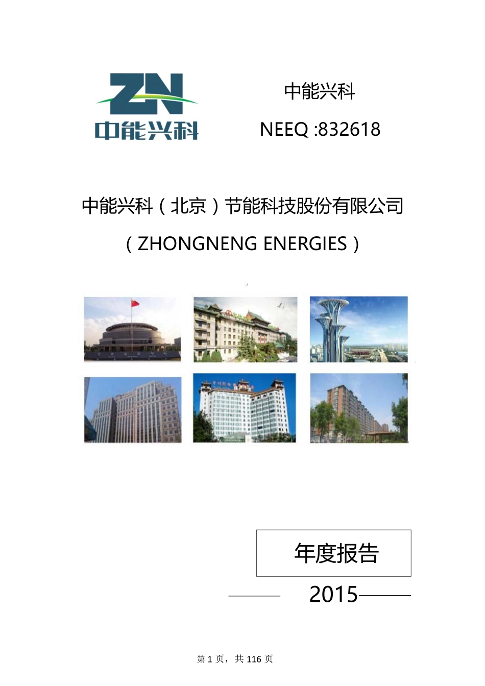 832618_2015_中能兴科_2015年年度报告_2016-04-10.pdf_第1页