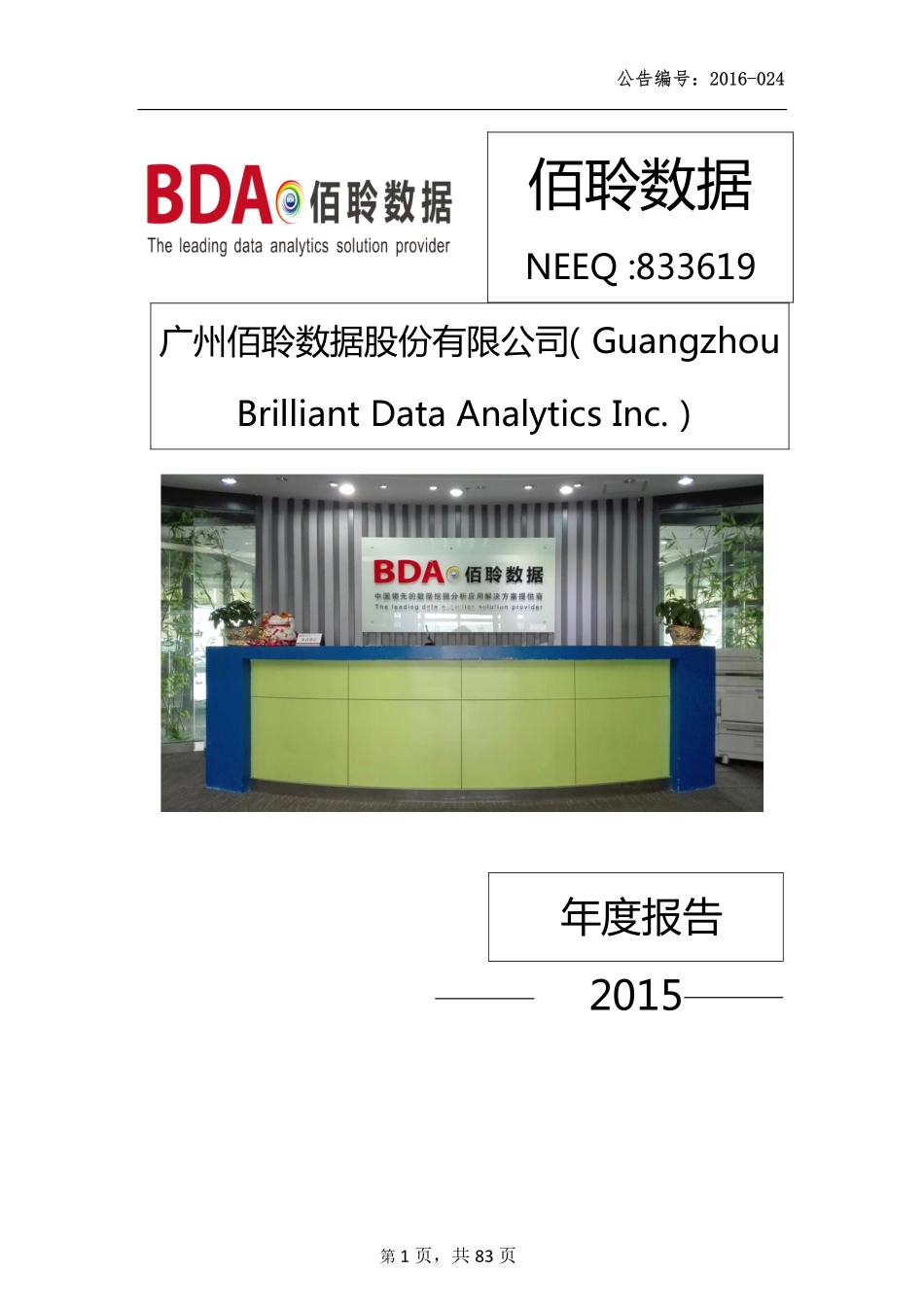 833619_2015_佰聆数据_2015年年度报告_2016-03-24.pdf_第1页